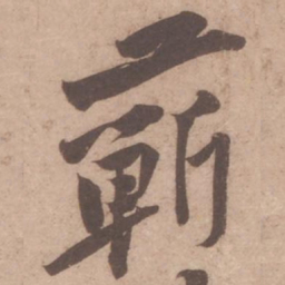 黄庭坚蕲书法图片