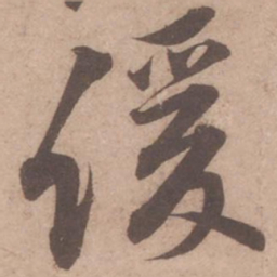 黄庭坚缓书法图片