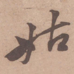 黄庭坚姑书法图片