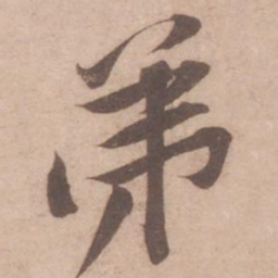 黄庭坚弟书法图片