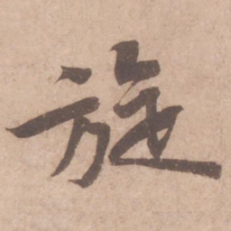 黄庭坚旋书法图片