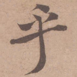 黄庭坚乎书法图片
