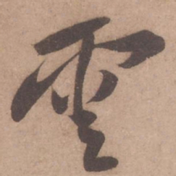 黄庭坚云书法图片
