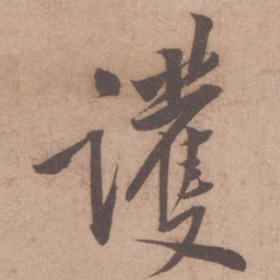 黄庭坚护书法图片