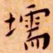 王宠壖书法图片