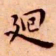 王宠廻书法图片