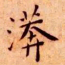 王宠漭书法图片