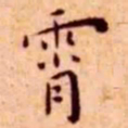 王宠霄书法图片