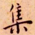 王宠集书法图片