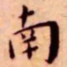 王宠南书法图片