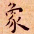王宠象书法图片