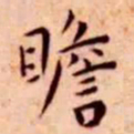 王宠瞻书法图片
