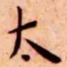 王宠太书法图片