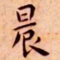 王宠晨书法图片