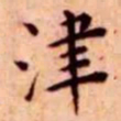 王宠津书法图片