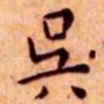 王宠吴书法图片