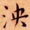 王宠泱书法图片