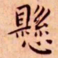 王宠悬书法图片