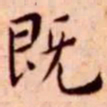 王宠既书法图片