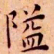 王宠隘书法图片