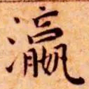 王宠瀛书法图片