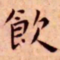 王宠饮书法图片