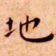 王宠地书法图片