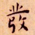 王宠发书法图片