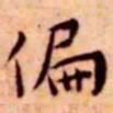 王宠偏书法图片