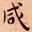 王宠咸书法图片