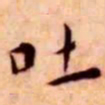 王宠吐书法图片