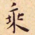 王宠乘书法图片