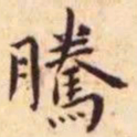 王宠腾书法图片