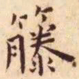 王宠籐书法图片