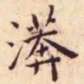 王宠漭书法图片