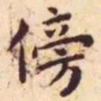 王宠傍书法图片