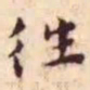 王宠往书法图片
