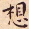 王宠想书法图片