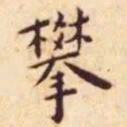 王宠攀书法图片