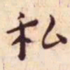 王宠私书法图片