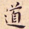 王宠道书法图片