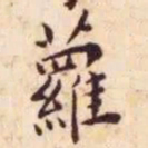 王宠萝书法图片