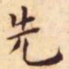 王宠先书法图片