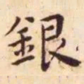 王宠银书法图片