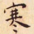 王宠寒书法图片