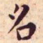王宠名书法图片