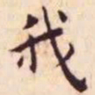 王宠我书法图片