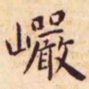 王宠岩书法图片