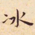 王宠冰书法图片