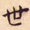 王宠世书法图片
